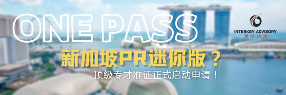新加坡顶级专才准证ONE PASS正式开始接受申请！